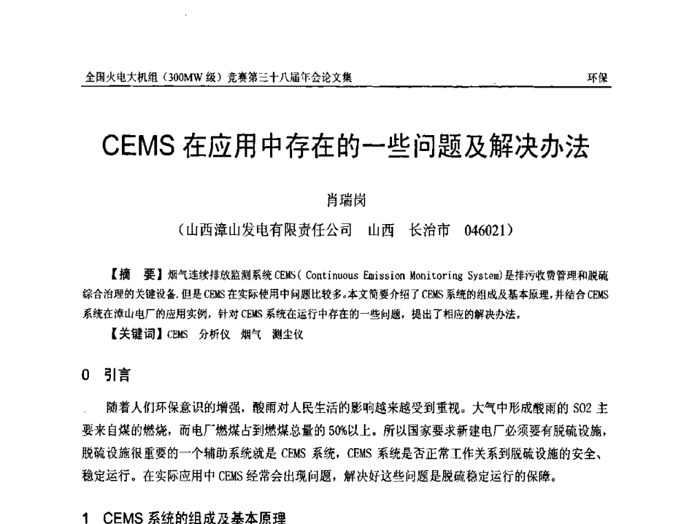 CEMS在应用中存在的一些问题及解决办法 - 全国火电大机组(300MW级)竞赛第三十八届年会