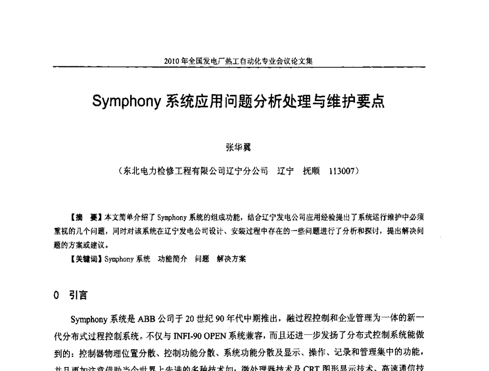 Symphony系统应用问题分析处理与维护要点 - 2010年全国发电厂热工自动化专业会议