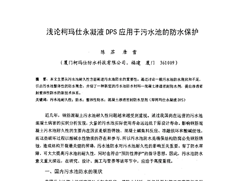 浅论柯玛仕永凝液DPS应用于污水池的防水保护 - 中国硅酸盐学会房屋建筑材料分会2008年学术年会
