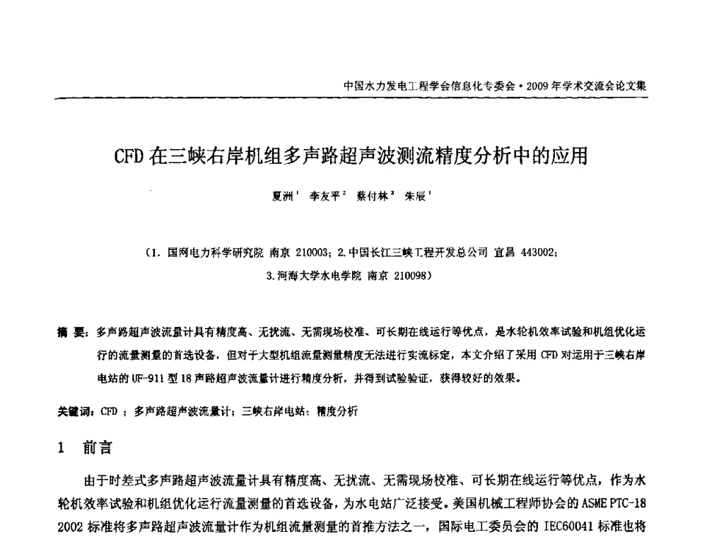 CFD在三峡右岸机组多声路超声波测流精度分析中的应用 - 中国水力发电工程学会信息化专委会2009年学术交流会