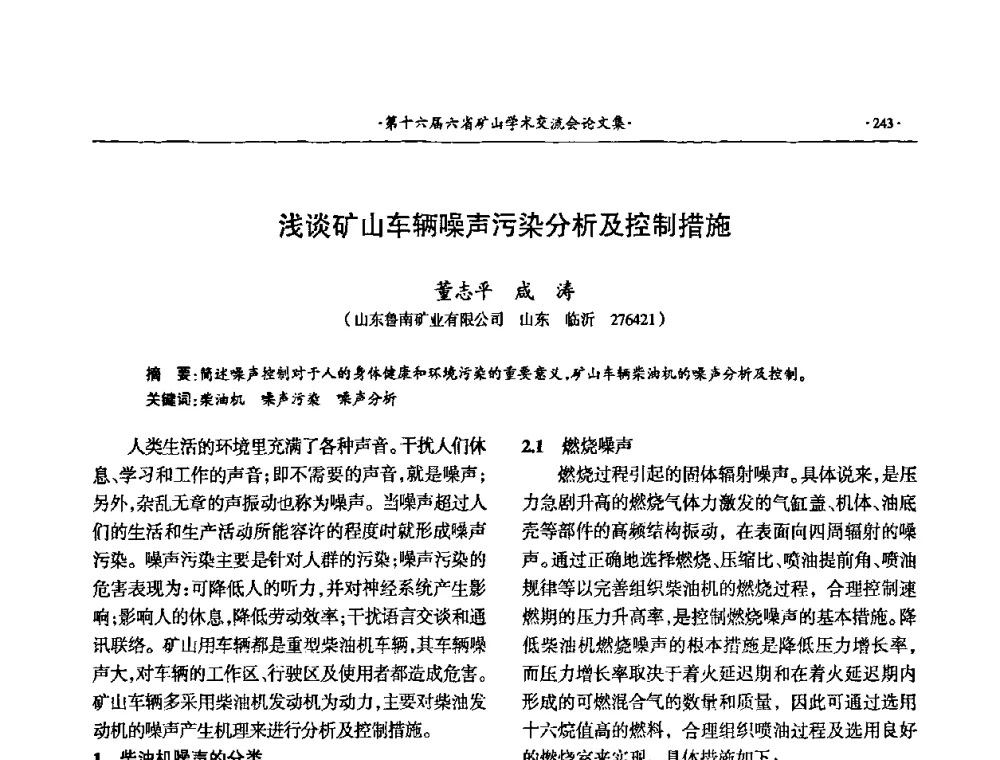 浅谈矿山车辆噪声污染分析及控制措施 - 第十六届六省矿山学术交流会