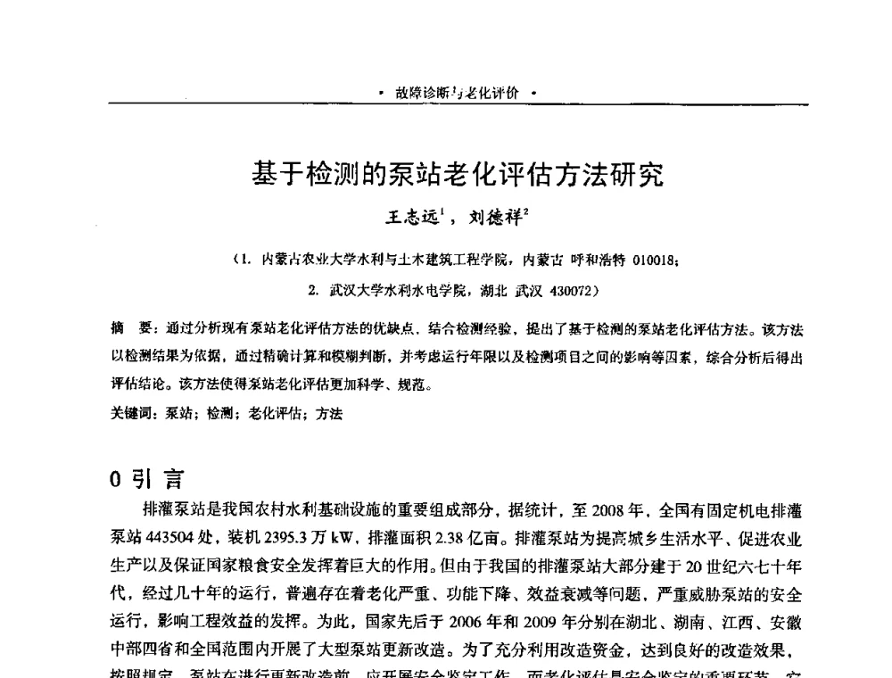 基于检测的泵站老化评估方法研究 - 2009全国大型泵站更新改造研讨暨新技术、新产品交流大会