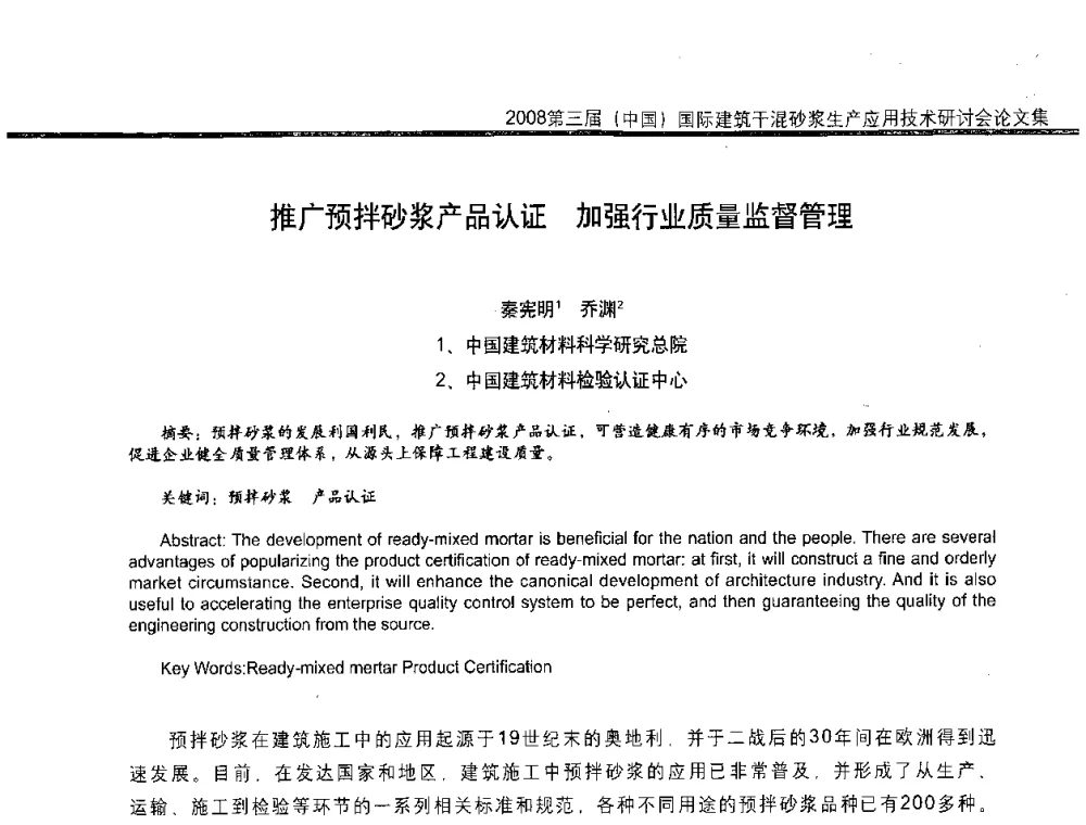 推广预拌砂浆产品认证 加强行业质量监督管理 - 第三届中国国际建筑干混砂浆生产应用技术研讨会