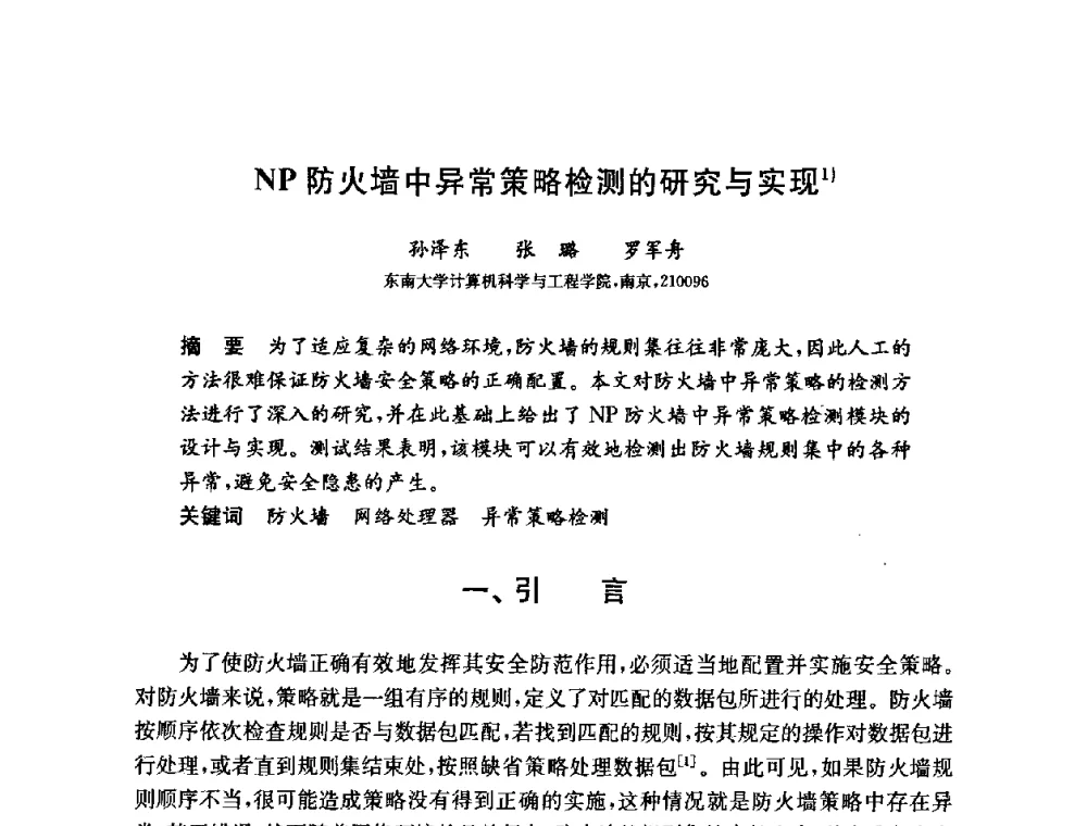 NP防火墙中异常策略检测的研究与实现 - 第六届中国信息和通信安全学术会议(CCICS2009)