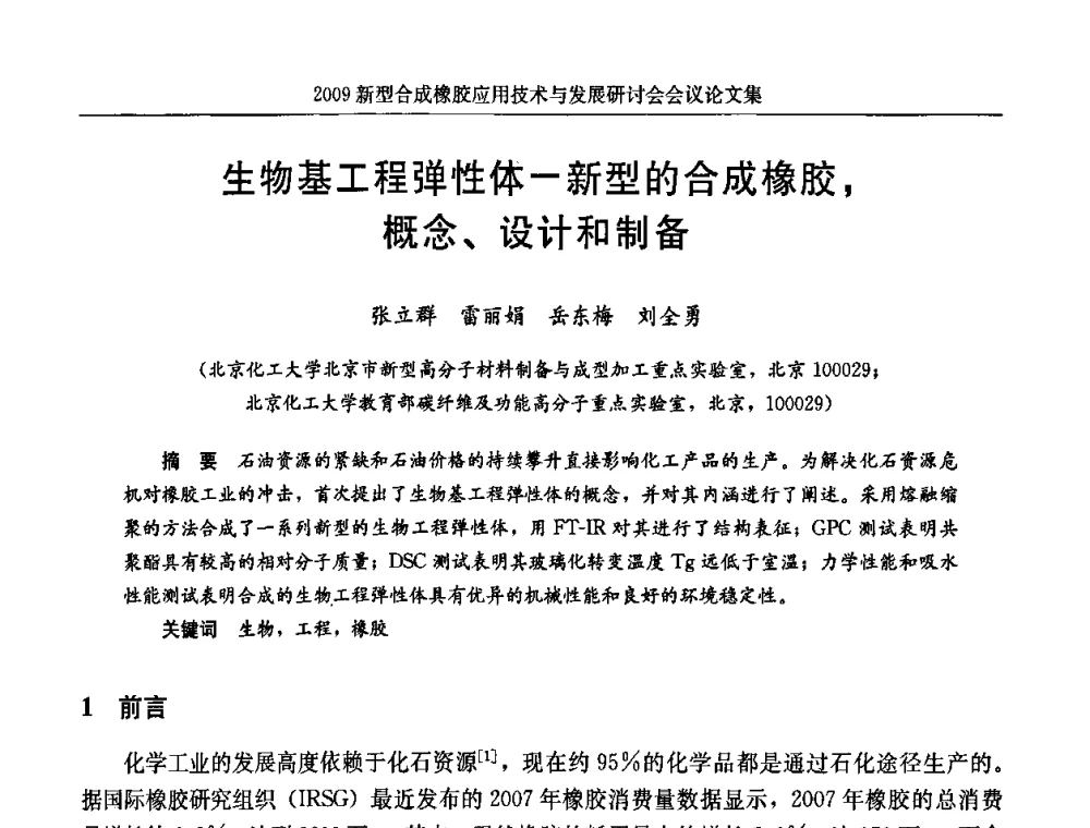 生物基工程弹性体-新型的合成橡胶_概念、设计和制备 - 2009新型合成橡胶应用技术与发展研讨会