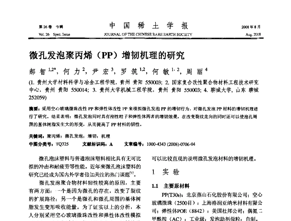 微孔发泡聚丙烯(PP)增韧机理的研究 - 2008年全国冶金物理化学学术会议
