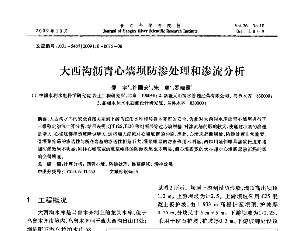大西沟沥青心墙坝防渗处理和渗流分析 - 第6届全国水利工程渗流学术研讨会