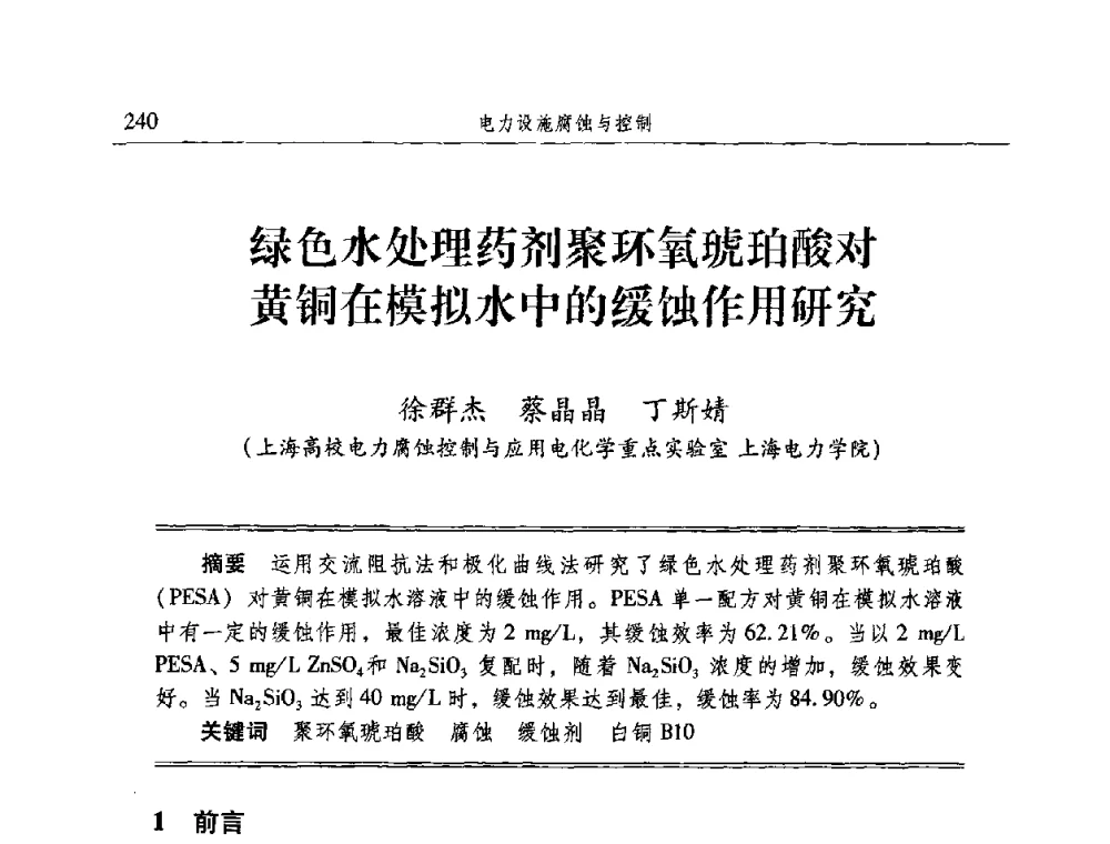 绿色水处理药剂聚环氧琥珀酸对黄铜在模拟水中的缓蚀作用研究 - 2009全国电力系统腐蚀控制及检测技术交流会