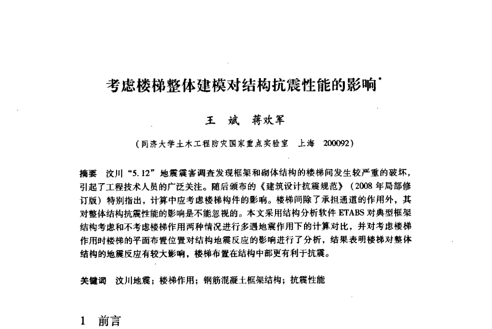 考虑楼梯整体建模对结构抗震性能的影响 - 纪念汶川地震一周年地震工程与减轻地震灾害研讨会