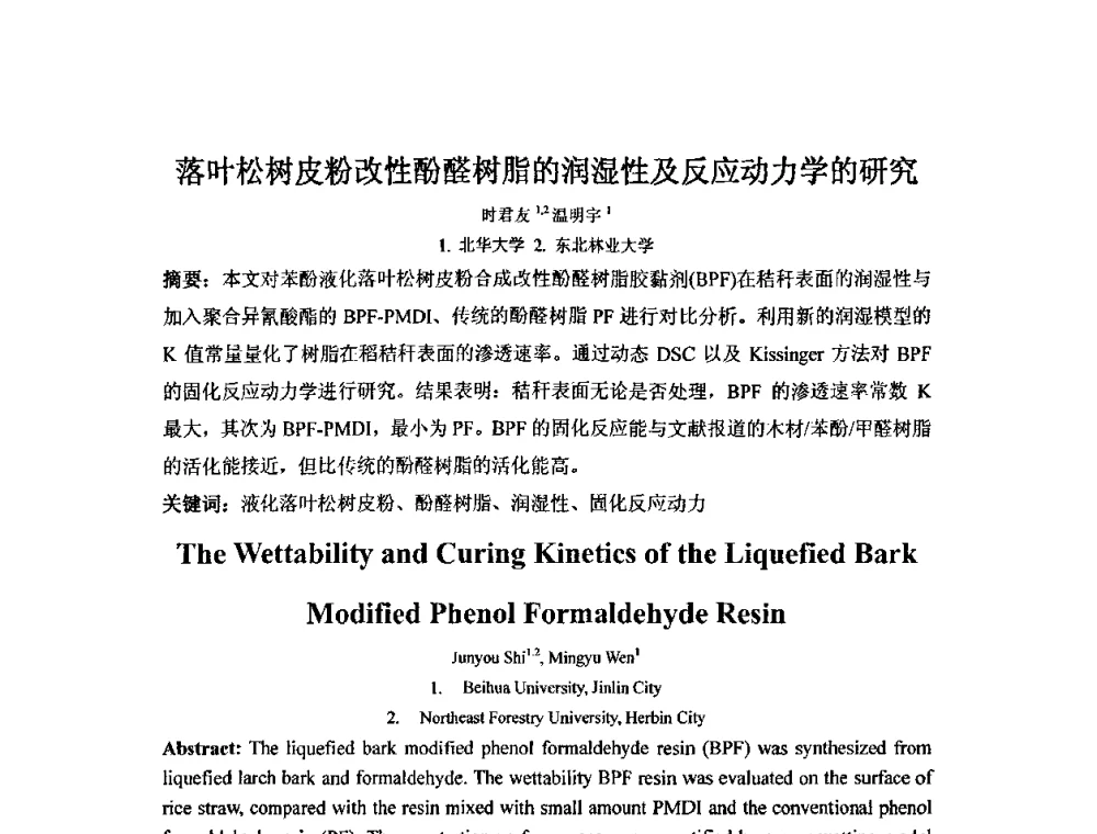 落叶松树皮粉改性酚醛树脂的润湿性及反应动力学的研究 - 全国高分子材料工程技术高级学术研讨会