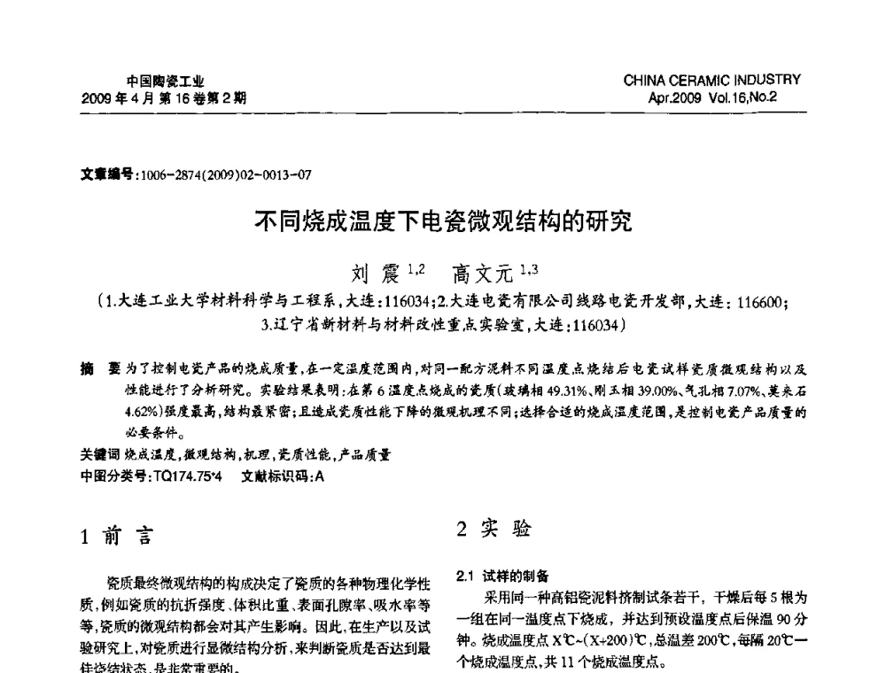 不同烧成温度下电瓷微观结构的研究 - 中国硅酸盐学会陶瓷分会2009年学术年会