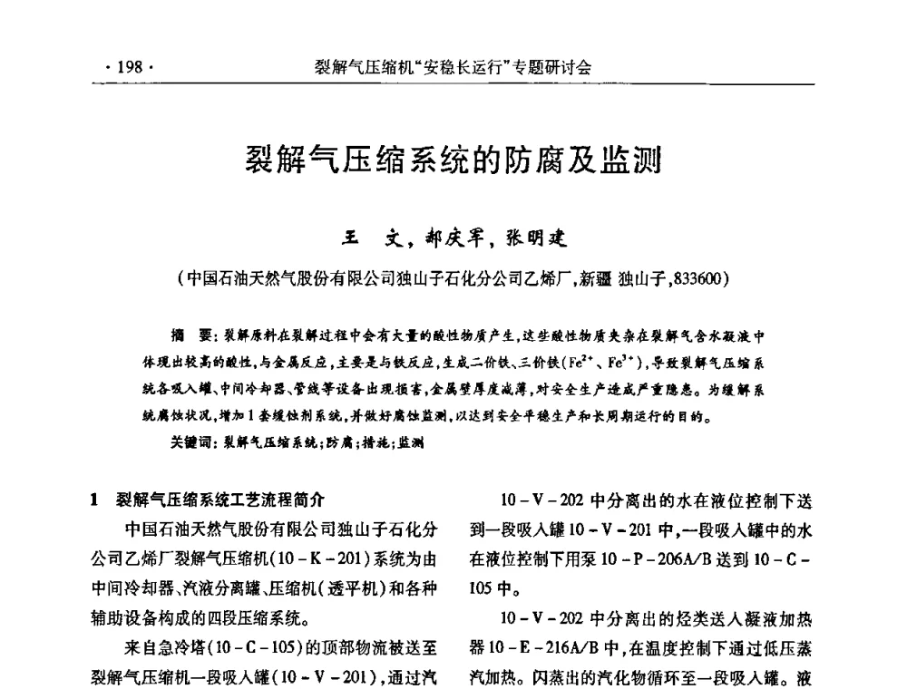 裂解气压缩系统的防腐及监测 - 全国乙烯行业裂解气压缩机“安稳长”运行专题研讨会