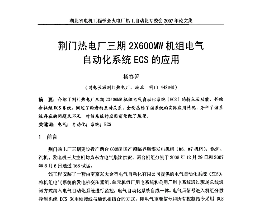 荆门热电厂三期2600MW机组电气自动化系统ECS的应用 - 湖北省电机工程学会火电厂热工自动化专业委员会2007年热工自动化研讨会
