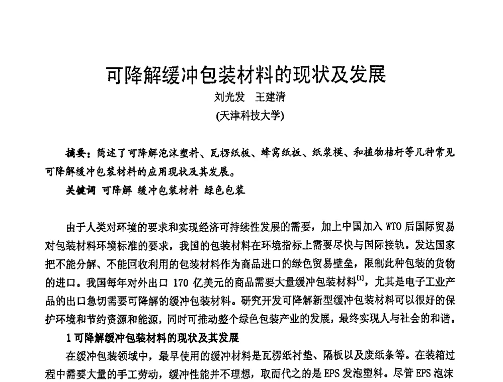 可降解缓冲包装材料的现状及发展 - 中国包装联合会塑料包装委员会七届四次年会暨全国塑料包装行业发展论坛