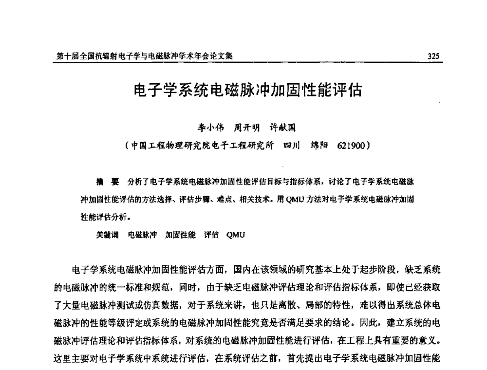 电子学系统电磁脉冲加固性能评估 - 第十届全国抗辐射电子学与电磁脉冲学术年会
