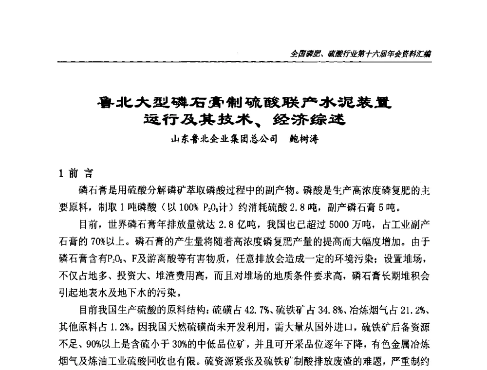 鲁北大型磷石膏制硫酸联产水泥装置运行及其技术、经济综述 - 全国磷肥、硫酸行业第十六届年会