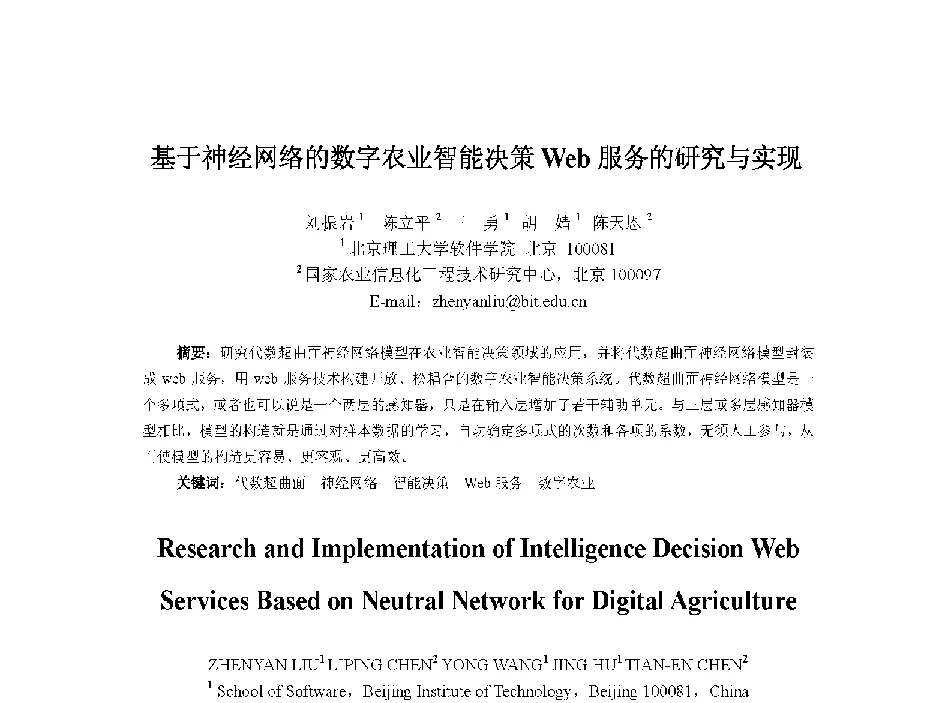 基于神经网络的数字农业智能决策Web服务的研究与实现 - 中国人工智能学会第十三届学术年会