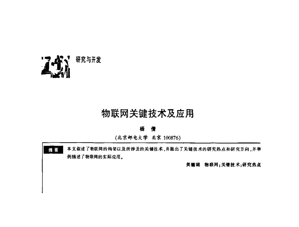 物联网关键技术及应用 - 第一届中国云计算与SaaS大会