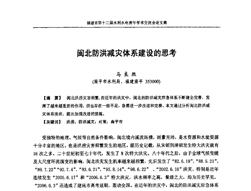 闽北防洪减灾体系建设的思考 - 福建省第十二届水利水电青年学术交流会