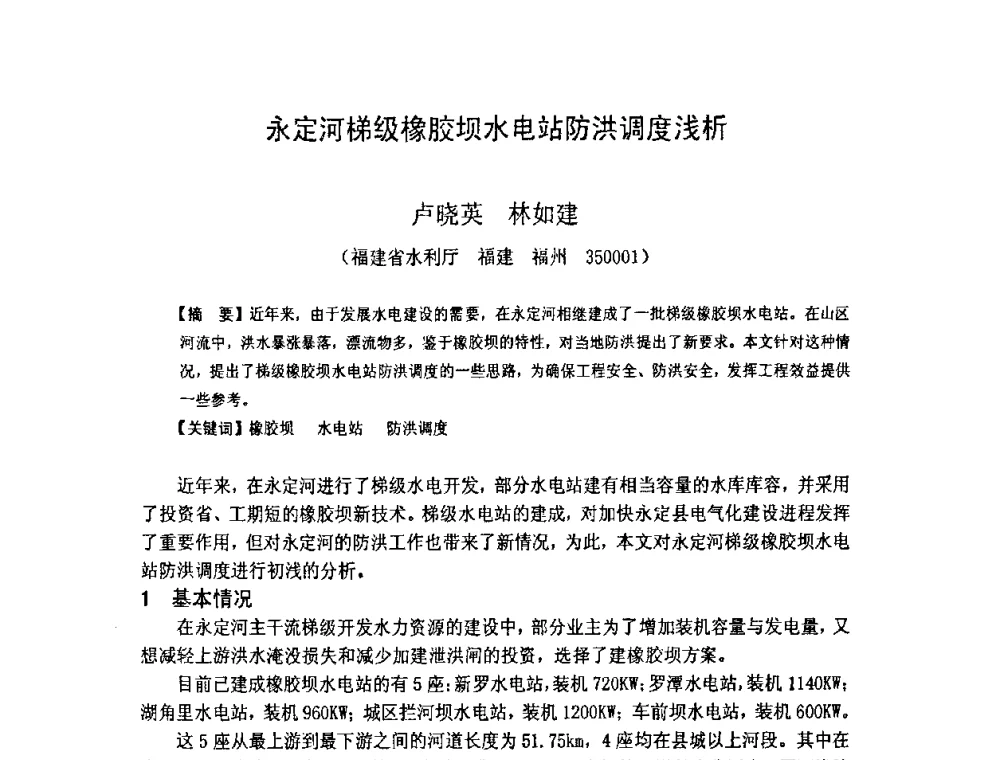 永定河梯级橡胶坝水电站防洪调度浅析 - 福建省科学技术协会第八届学术年会分会场——提高水电站水库调度技术推进海西经济建设研讨会