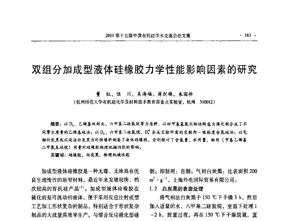 双组分加成型液体硅橡胶力学性能影响因素的研究 - 第十五届全国有机硅学术交流会