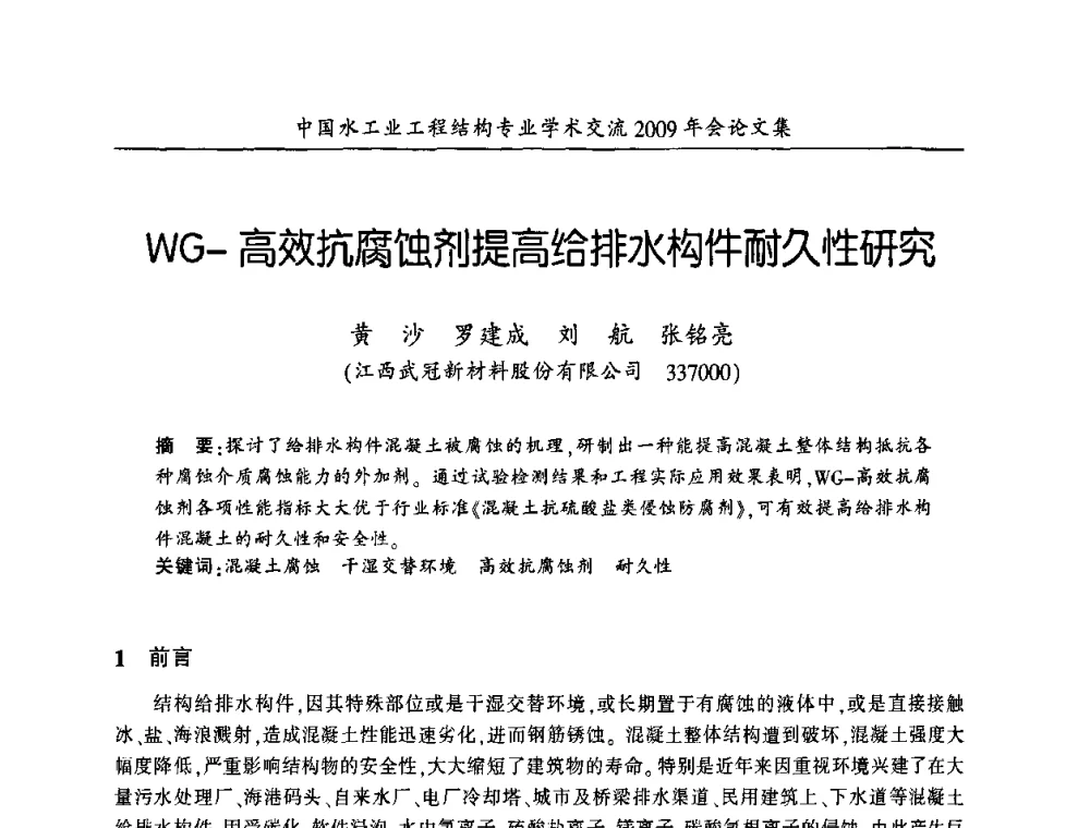 WG-高效抗腐蚀剂提高给排水构件耐久性研究 - 中国水工业工程结构专业学术交流2009年会