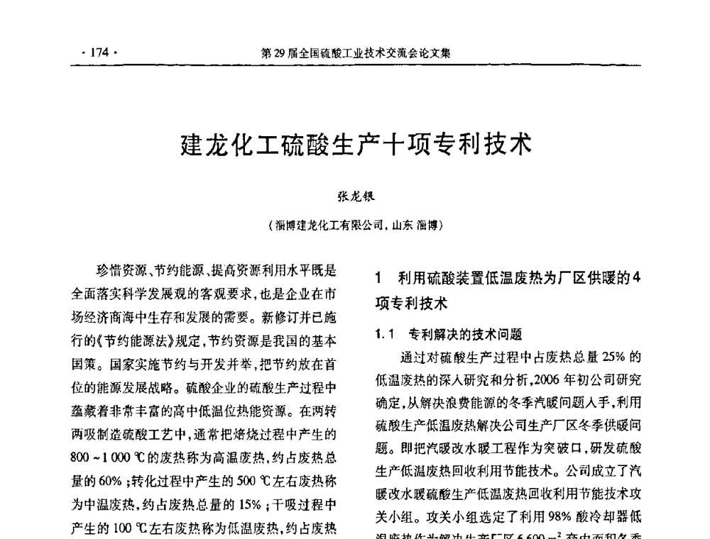 建龙化工硫酸生产十项专利技术 - 第29届全国硫酸工业技术交流会