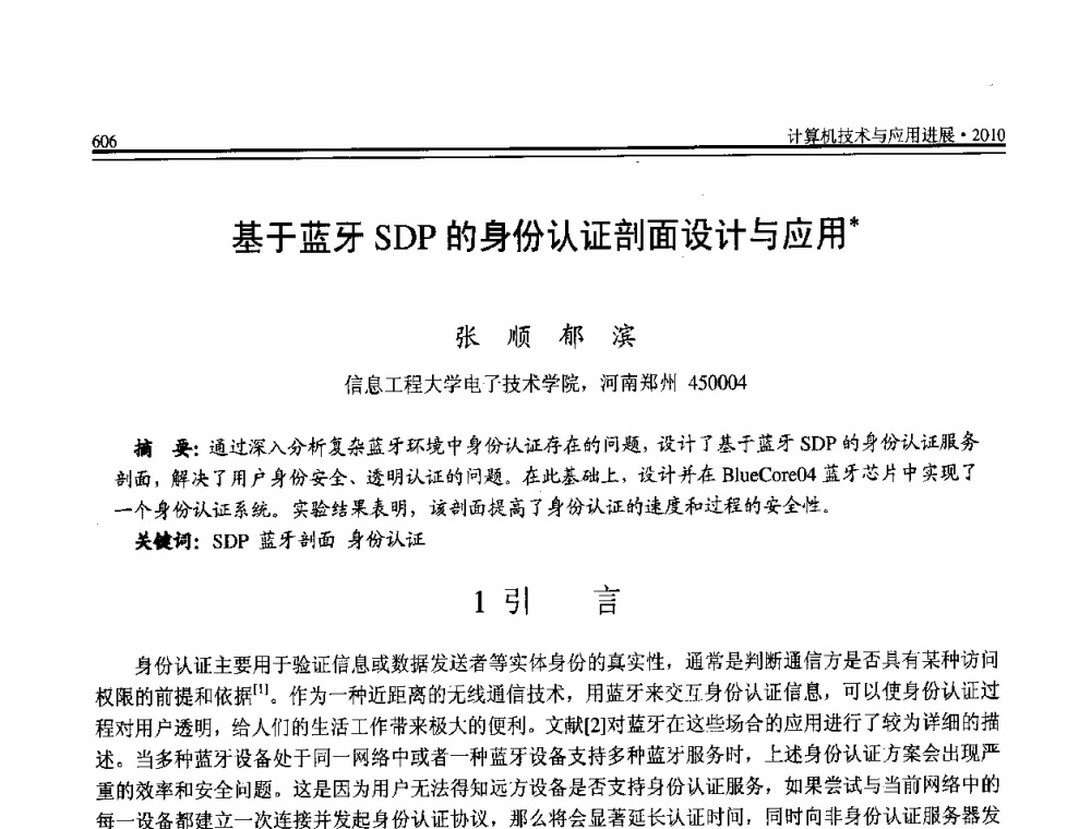 基于蓝牙SDP的身份认证剖面设计与应用 - 全国第21届计算机技术与应用(CACIS)学术会议