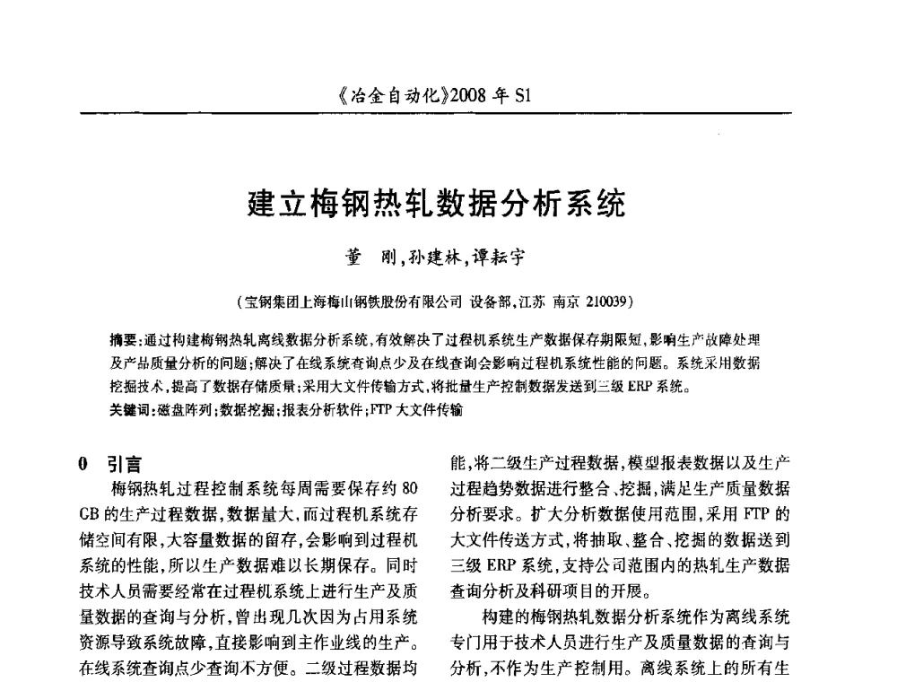 建立梅钢热轧数据分析系统 - 全国冶金自动化信息网2008年年会