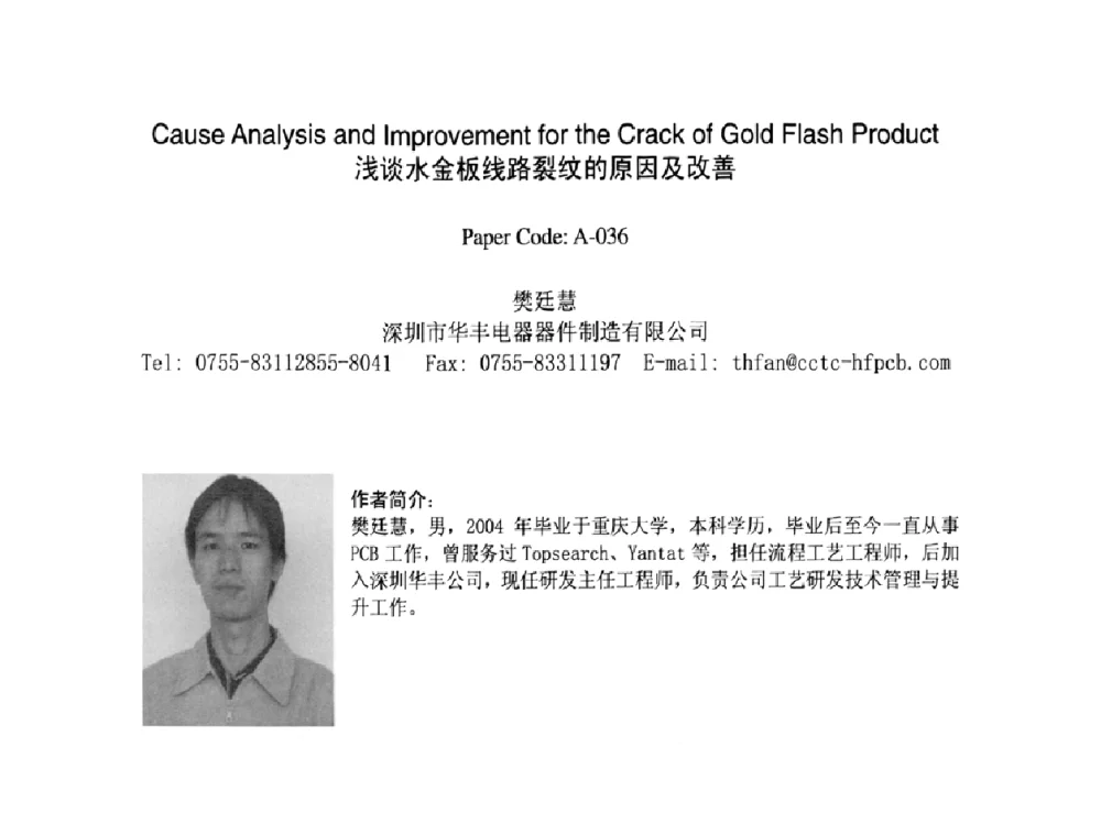 浅谈水金板线路裂纹的原因及改善 - 2009中日电子电路秋季大会暨秋季国际PCB技术_信息论坛