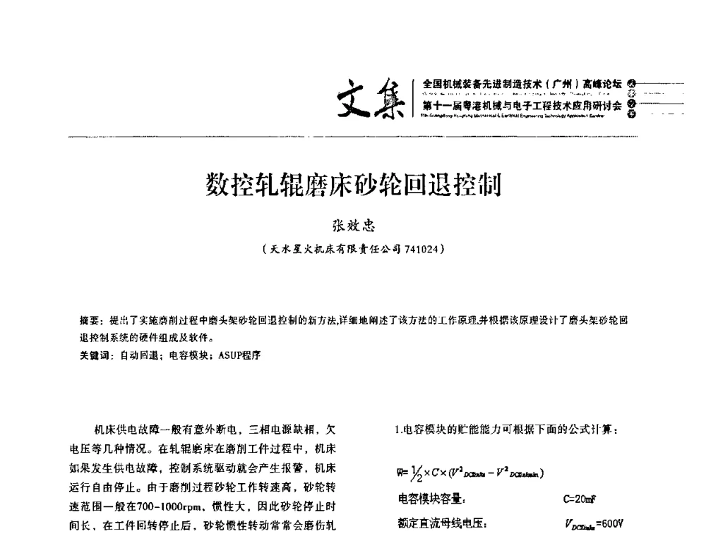 数控轧辊磨床砂轮回退控制 - 2010全国机械装备先进制造技术(广州)高峰论坛暨第11届粤港机械电子工程技术与应用研讨会