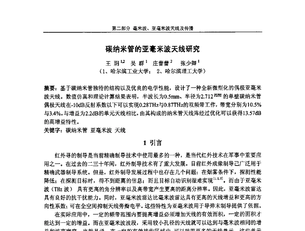 碳纳米管的亚毫米波天线研究 - 第七届全国毫米波亚毫米波学术会议
