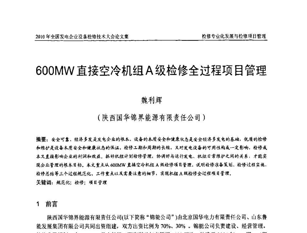 600MW直接空冷机组A级检修全过程项目管理 - 2010年全国发电企业设备检修技术大会