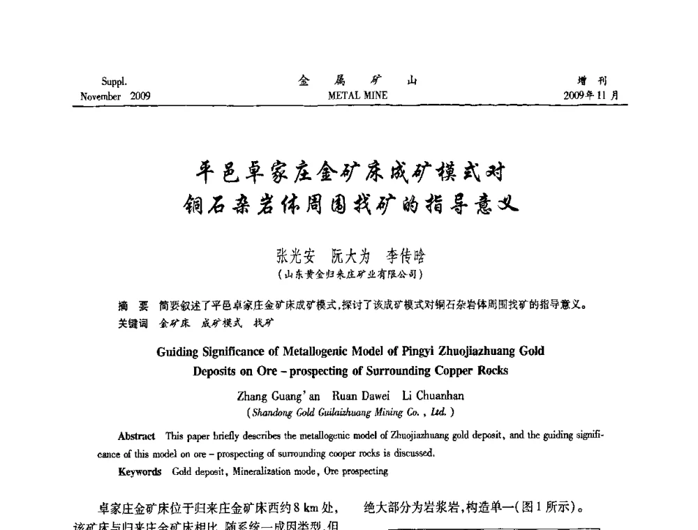 平邑卓家庄金矿床成矿模式对铜石杂岩体周围找矿的指导意义 - 第八届全国采矿学术会议