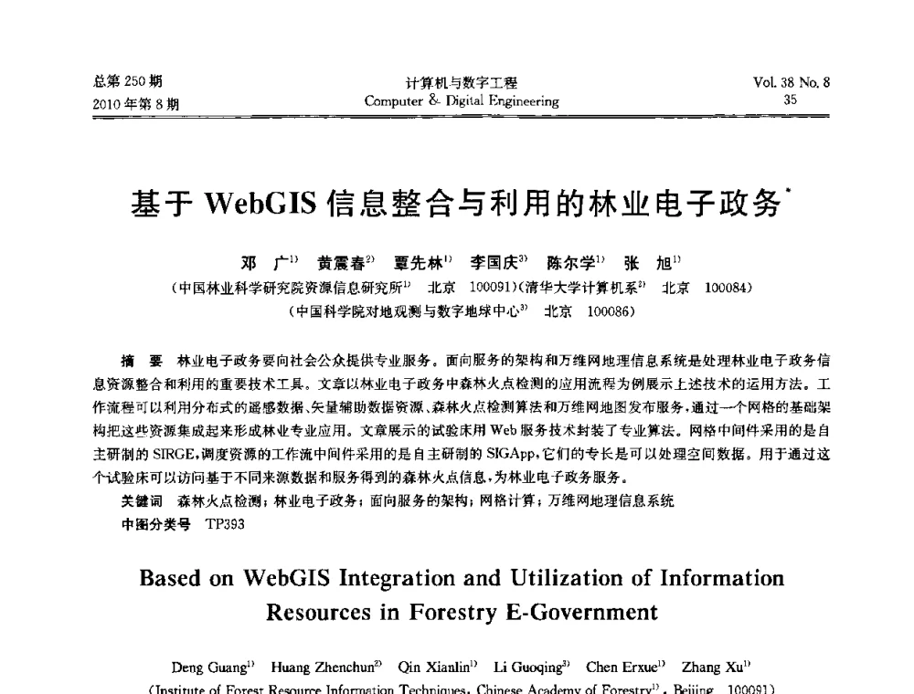 基于WebGIS信息整合与利用的林业电子政务 - 第七届全国Web信息系统及其应用学术会议、第五届全国语义Web与本体论学术研讨会、第四届全国电子政务技术及应用学术研讨会