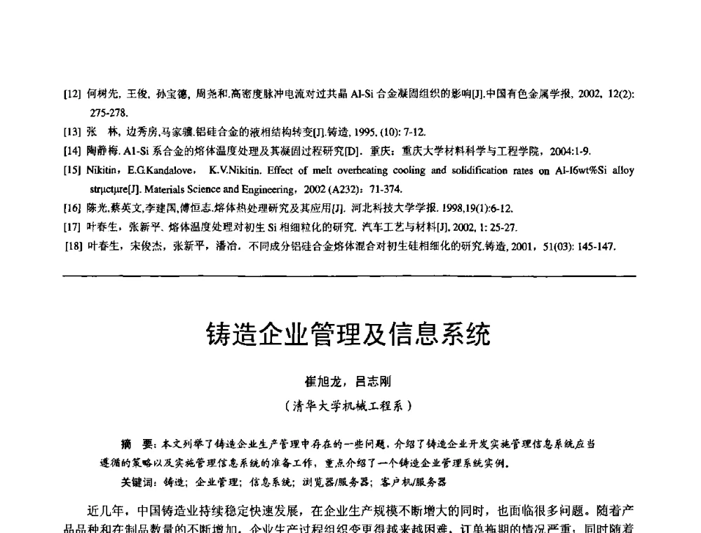 铸造企业管理及信息系统 - 第11届21省(自治区)、4市暨山西省第22届铸造会议