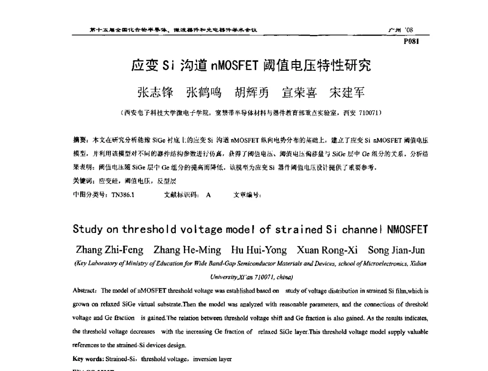 应变Si沟道nMOSFET阈值电压特性研究 - 第十五届全国化合物半导体材料、微波器件和光电器件学术会议