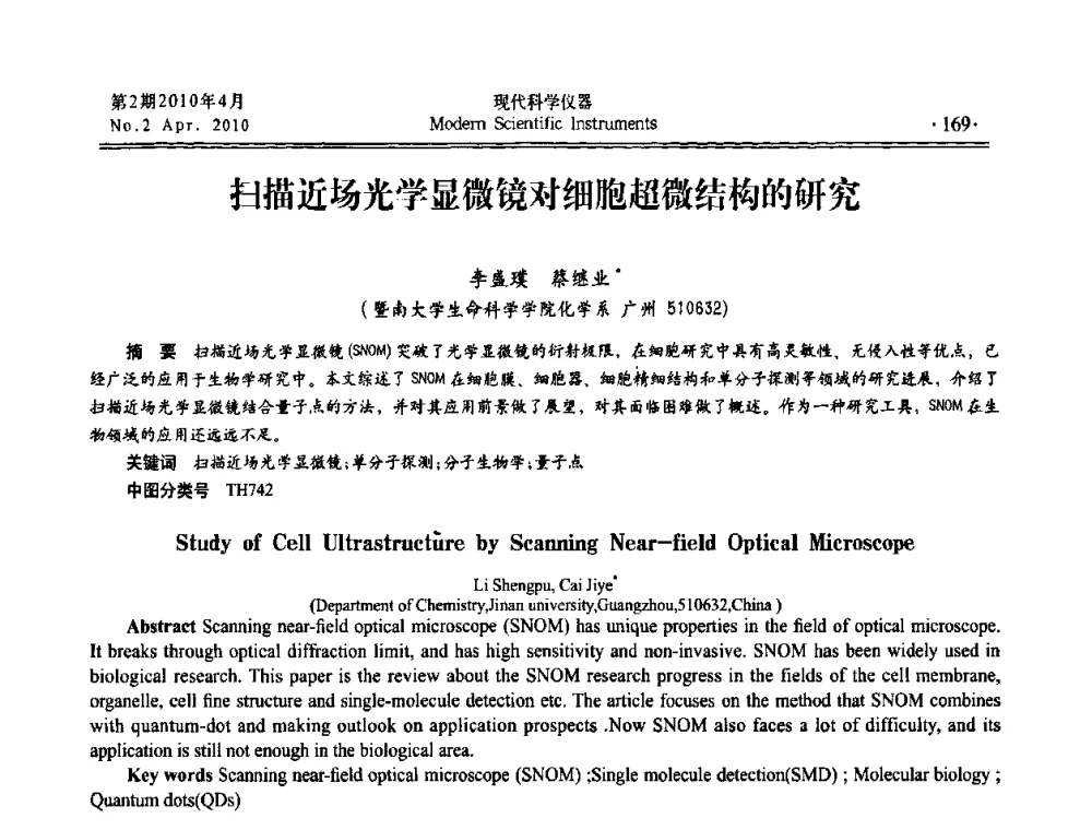 扫描近场光学显微镜对细胞超微结构的研究 - 全国科学仪器自主创新及应用技术研讨会