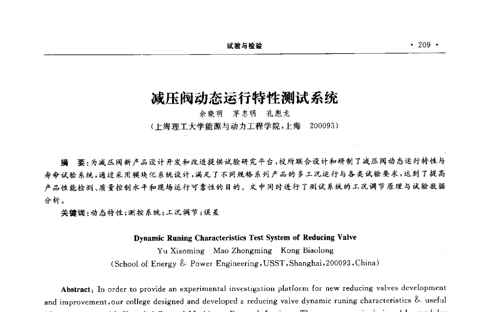 减压阀动态运行特性测试系统 - 第六届全国阀门与管道学术会议