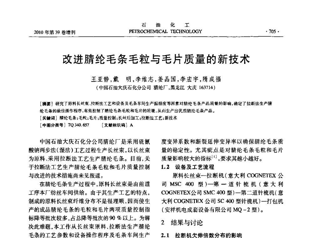 改进腈纶毛条毛粒与毛片质量的新技术 - 中国化工学会2010年石油化工学术年会