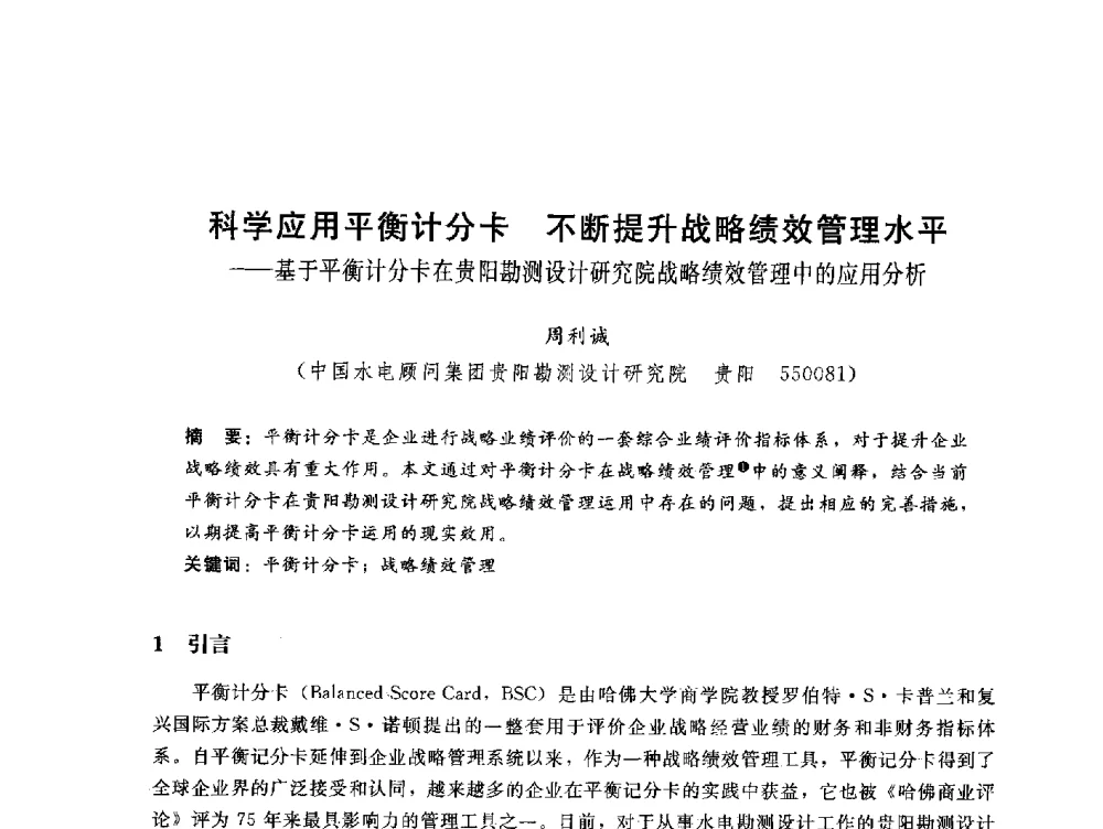 科学应用平衡计分卡不断提升战略绩效管理水平--基于平衡计分卡在贵阳勘测设计研究院战略绩效管理中的应用分析 - 中国水电工程顾问集团公司2010年青年管理论坛