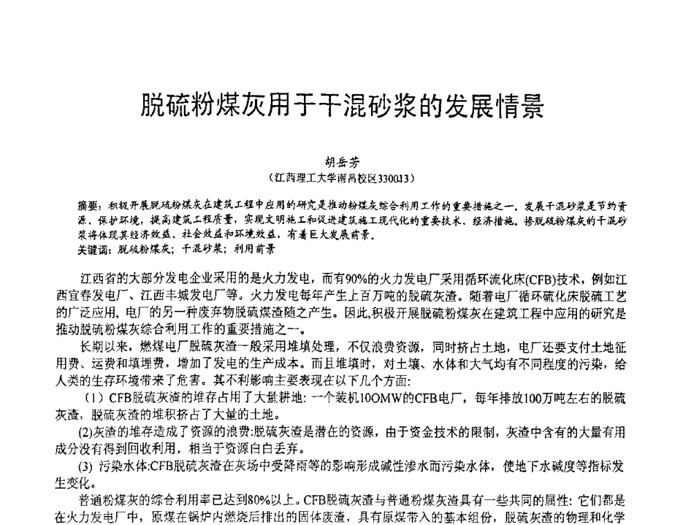 脱硫粉煤灰用于干混砂浆的发展情景 - 第七届中国粉煤灰、矿渣(钢渣)及煤矸石加工与应用技术交流大会