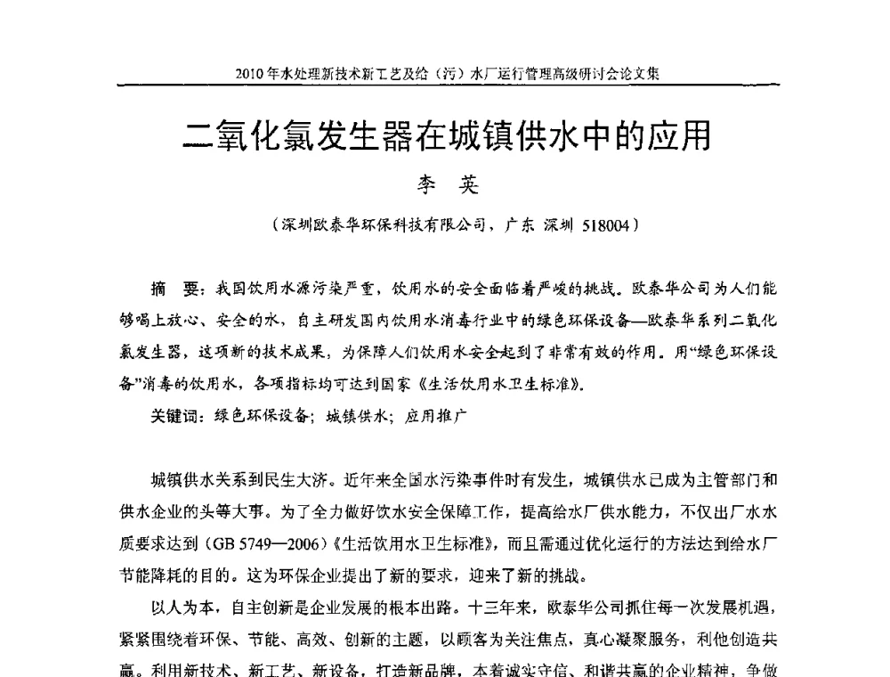 二氧化氯发生器在城镇供水中的应用 - 《中国给水排水》第七届年会暨2010年水处理新技术新工艺及给(污)水厂运行管理高级研讨会