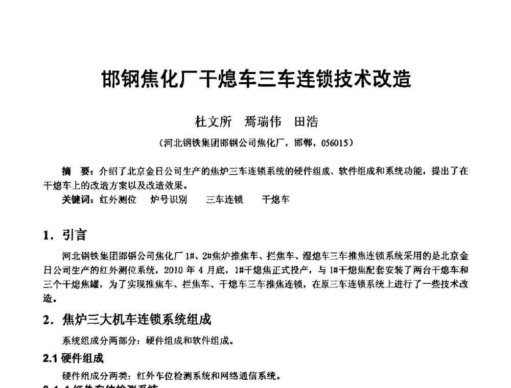 邯钢焦化厂干熄车三车连锁技术改造 - 2010年干熄焦经验技术交流研讨会