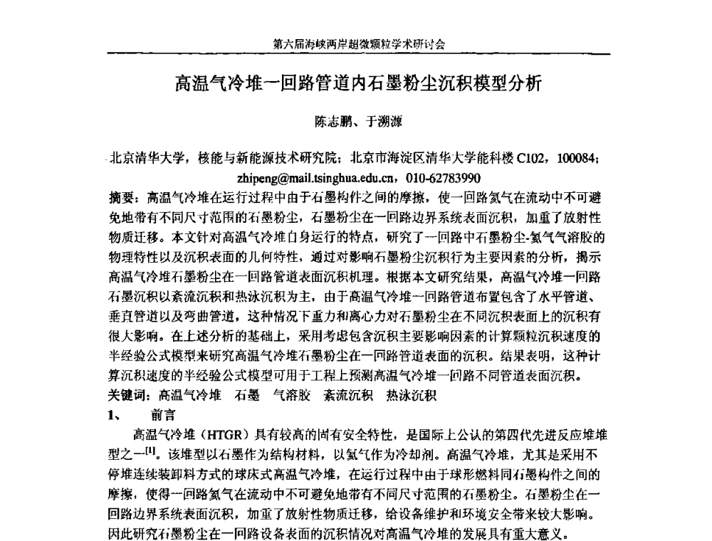 高温气冷堆一回路管道内石墨粉尘沉积模型分析 - 第六届海峡两岸超微颗粒学术研讨会