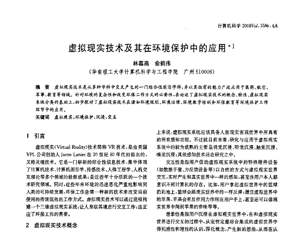 虚拟现实技术及其在环境保护中的应用 - 2008年中国信息技术与应用学术论坛