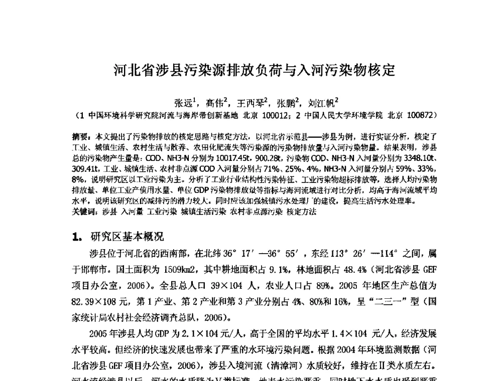 河北省涉县污染源排放负荷与入河污染物核定 - 2008年GEF海河流域水资源与水环境综合管理项目国际研讨会