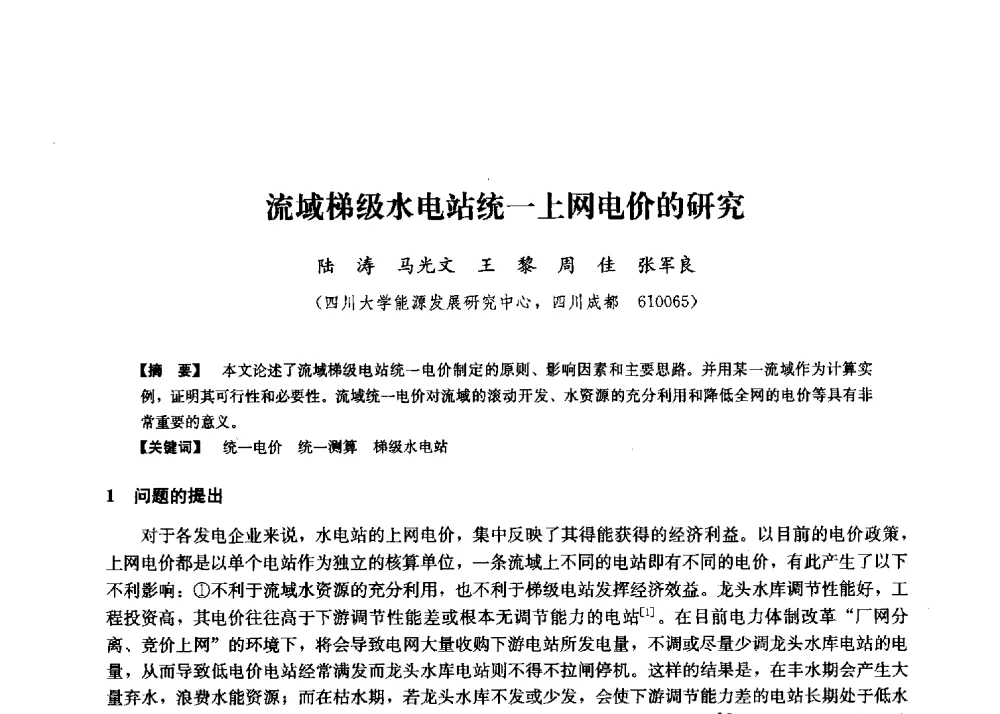 流域梯级水电站统一上网电价的研究 - 第二届水力发电技术国际会议