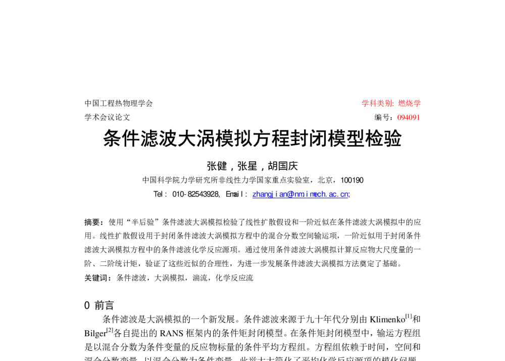 条件滤波大涡模拟方程封闭模型检验 - 中国工程热物理学会燃烧学2009年学术会议