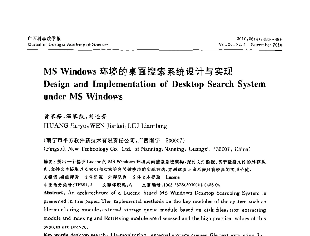 MS Windows环境的桌面搜索系统设计与实现 - 广西计算机学会2010年年会